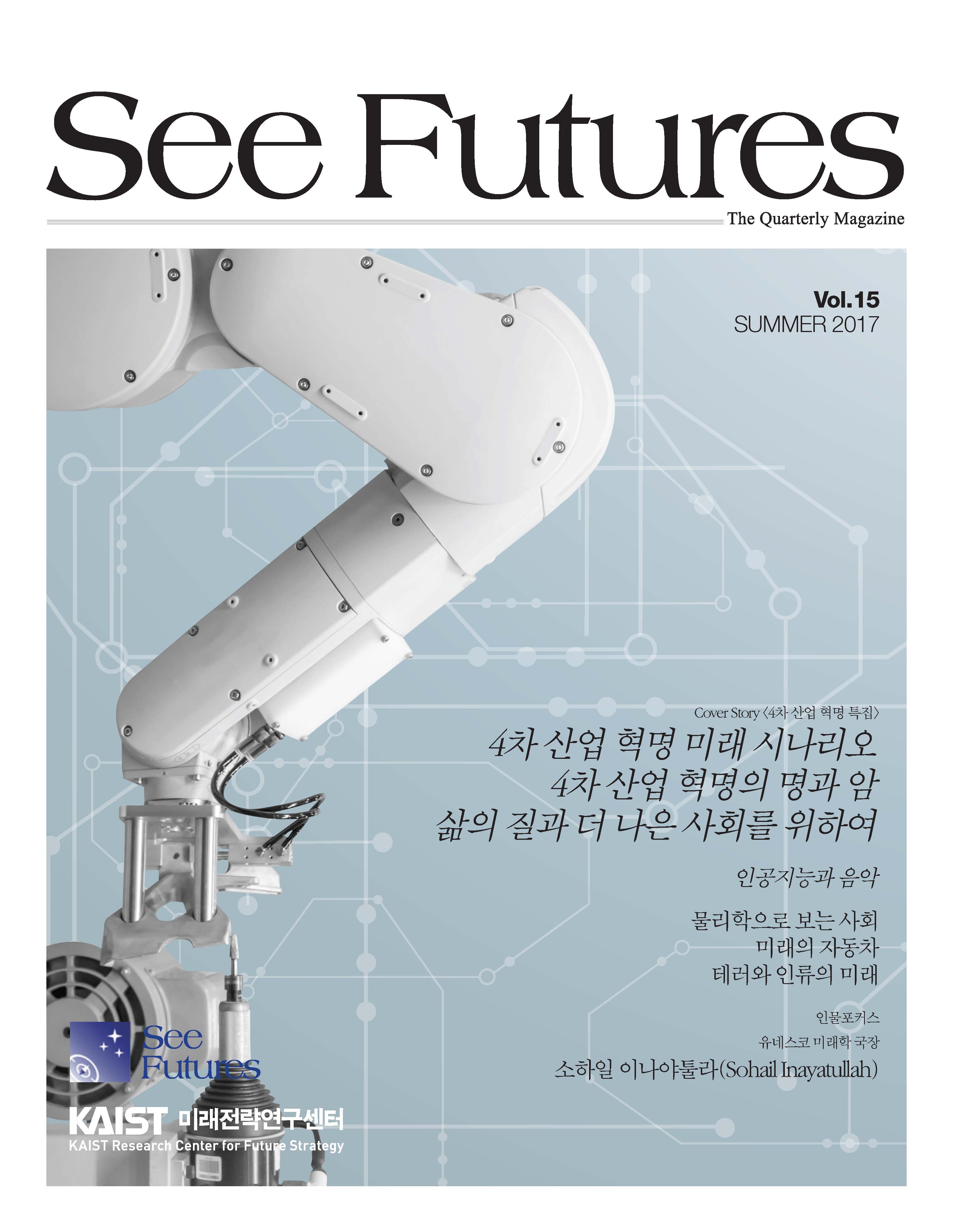 See Futures SUMMER 2017 (제 15호)