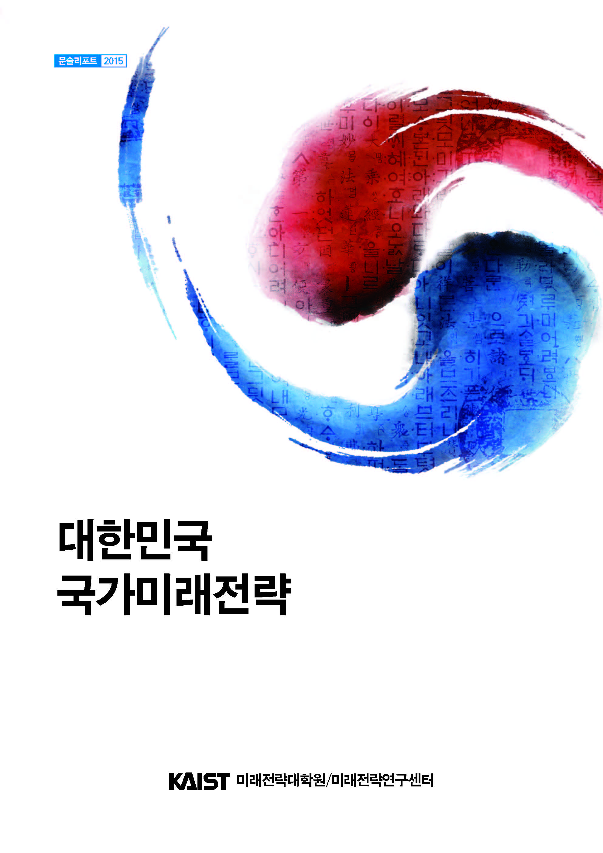 대한민국 국가미래전략 문술리포트 2015