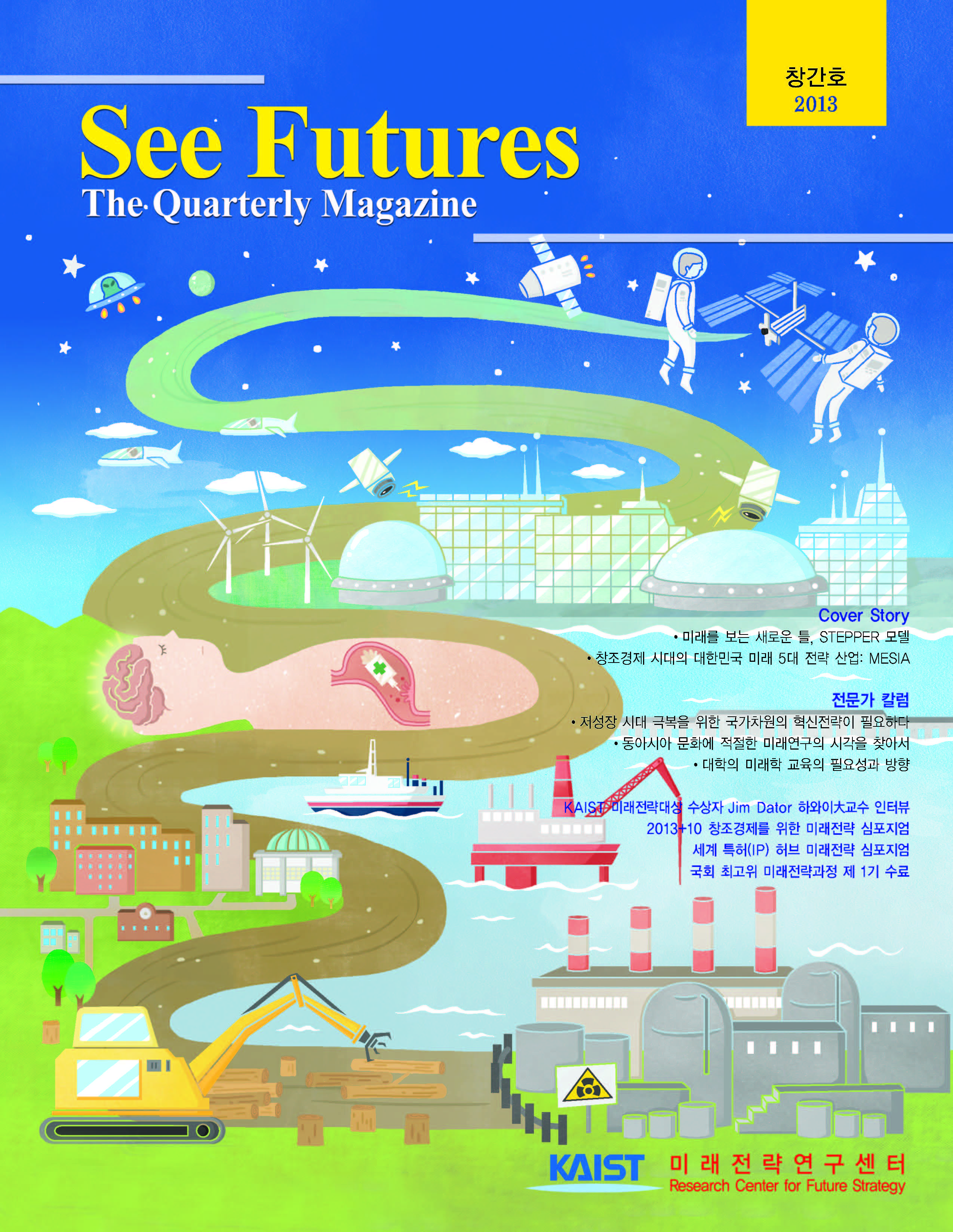 See Futures Winter 2013 (창간호)