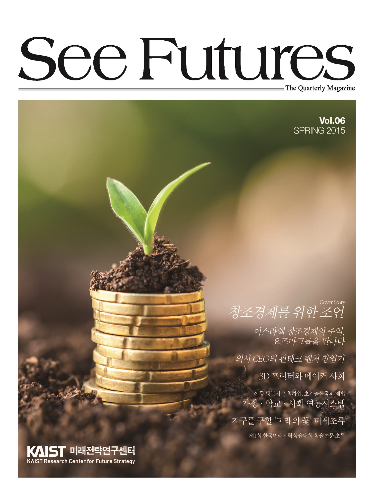 See Futures Spring 2015 (제 6호)