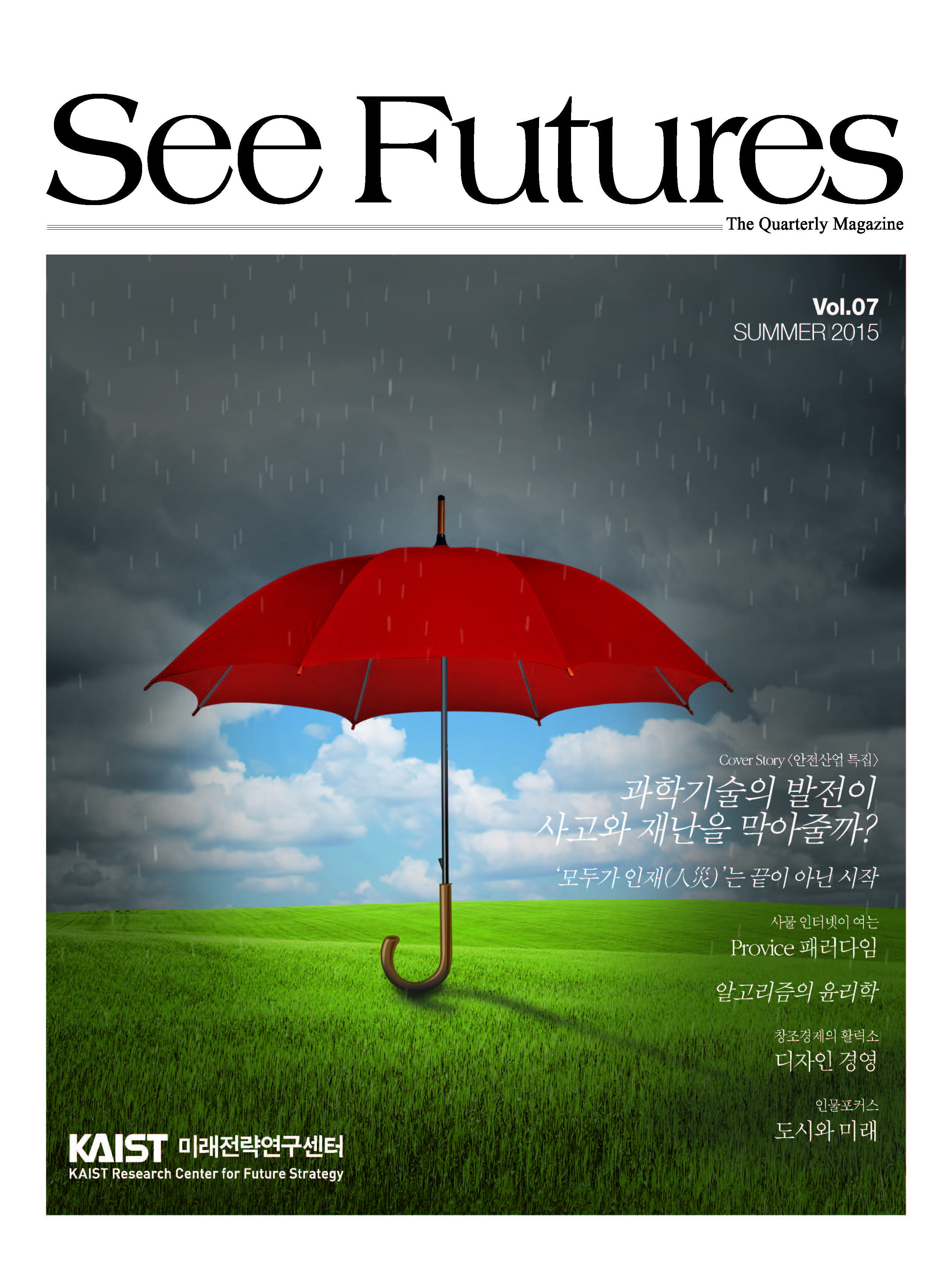 See Futures Summer 2015 (제 7호)