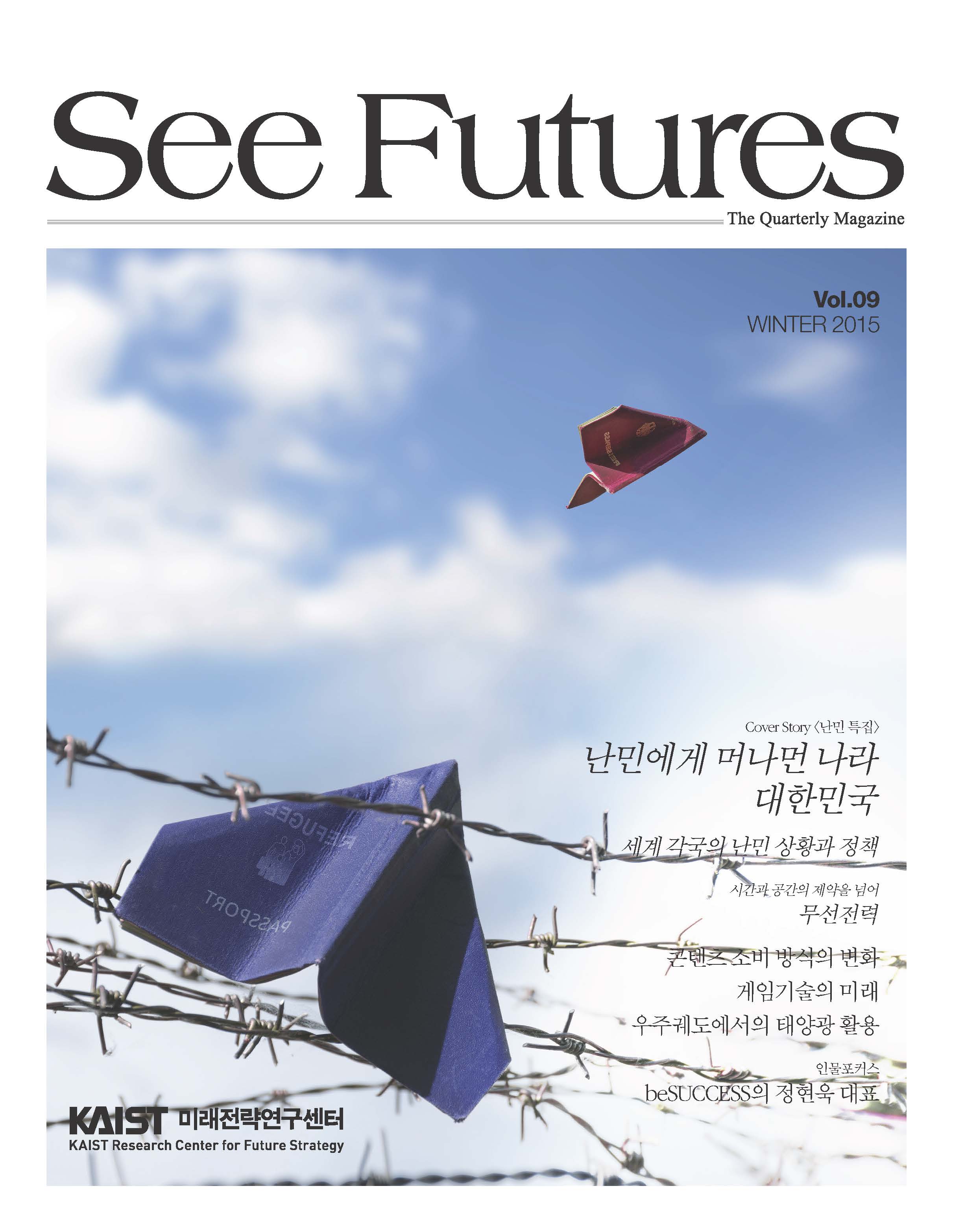 See Futures WINTER 2015 (제 9호)