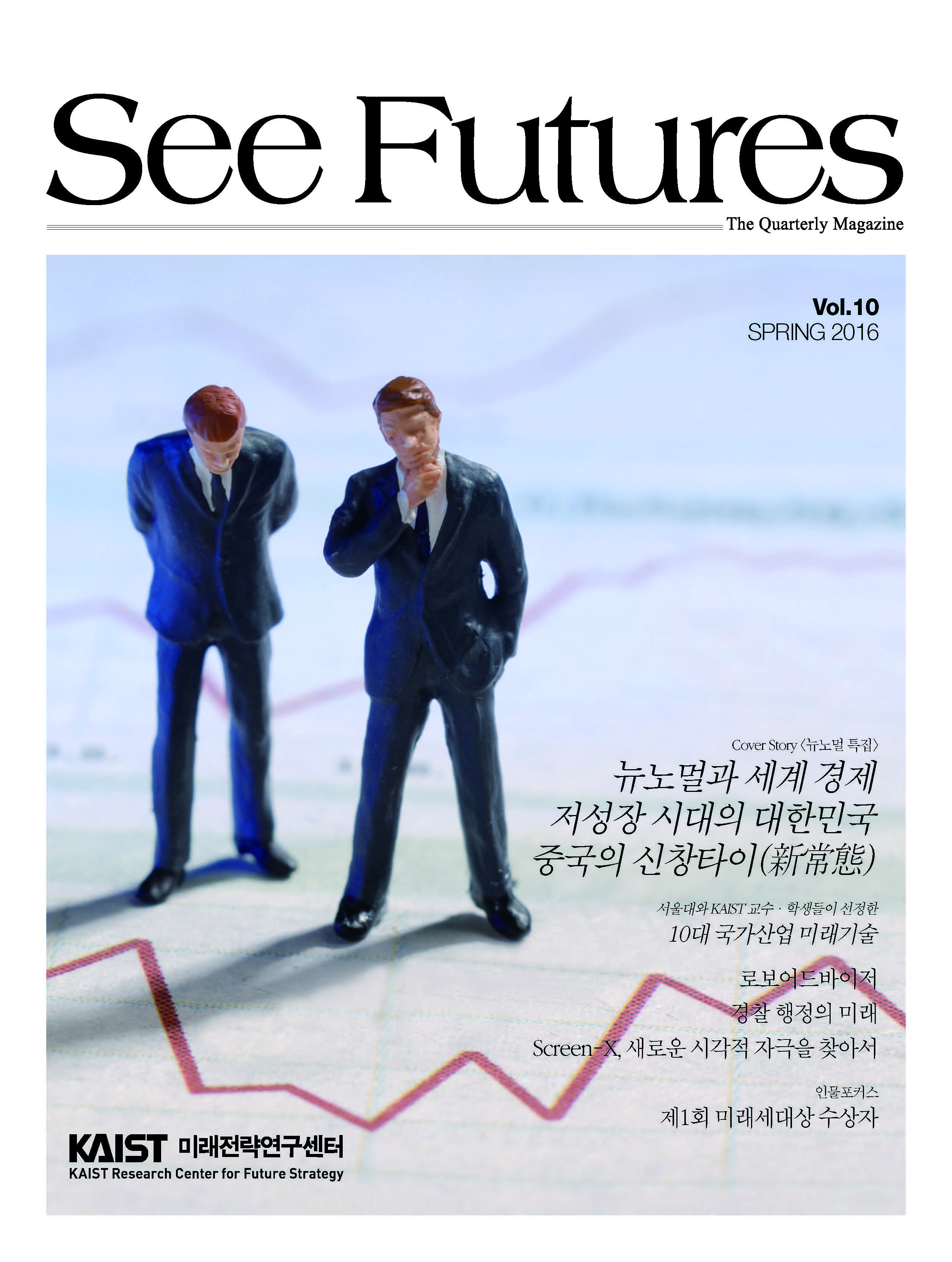 See Futures SPRING 2016 (제 10호)