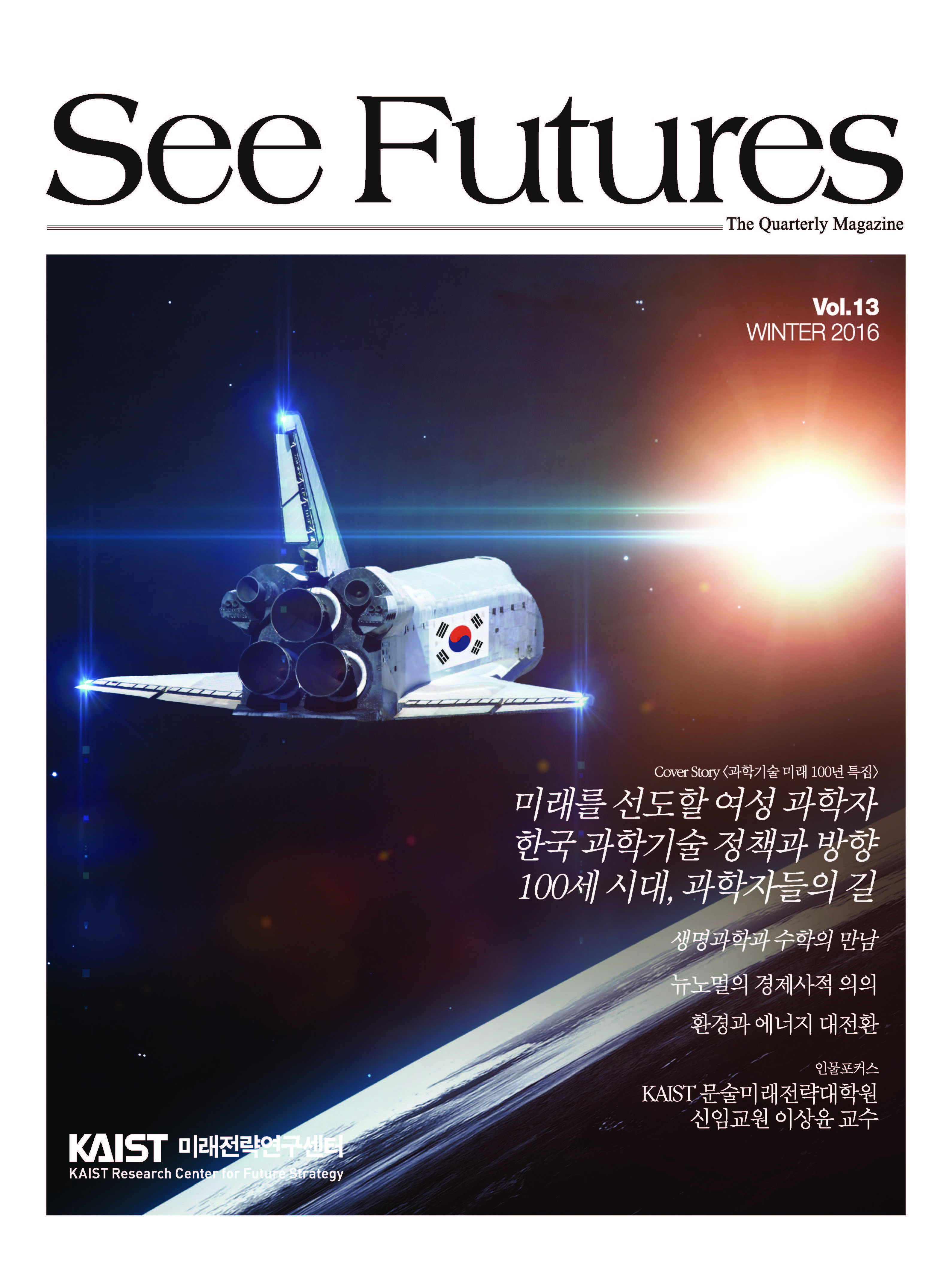 See Futures WINTER 2016 (제 13호)