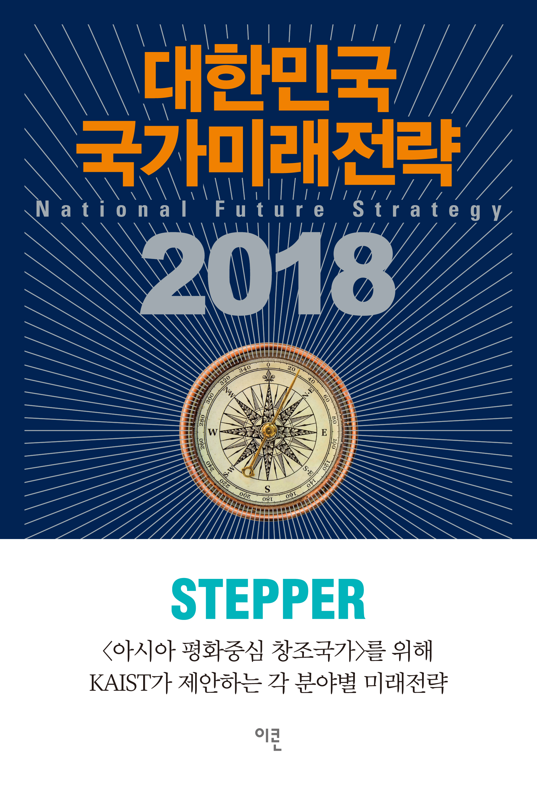 Korea National Future Strategy 2018