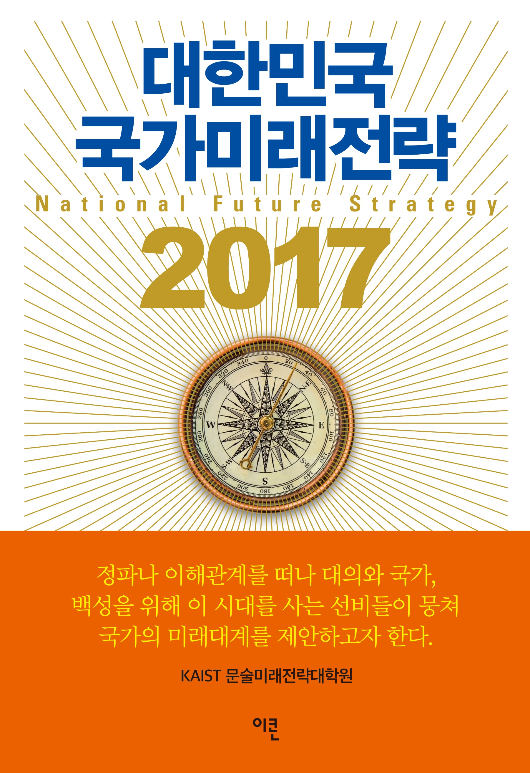 Korea National Future Strategy 2017