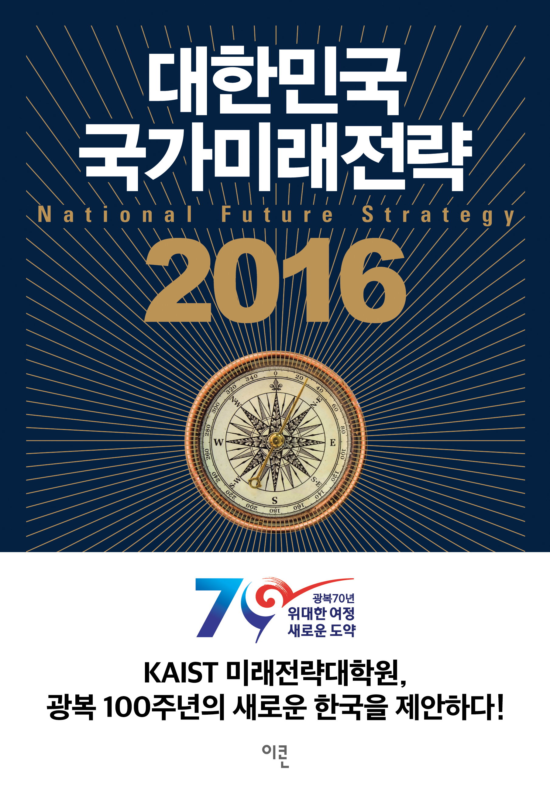 Korea National Future Strategy 2016